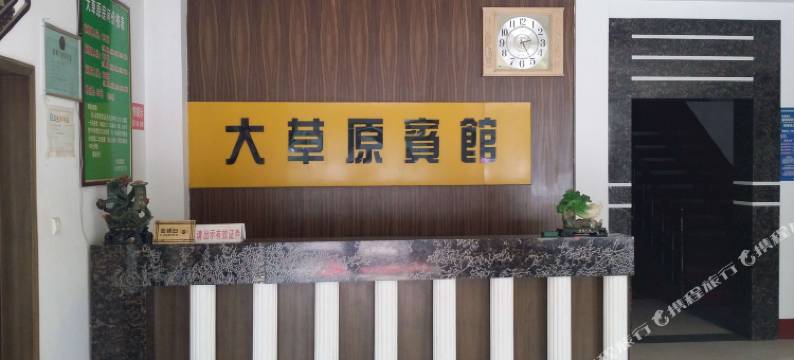 青州大草原商务宾馆图片