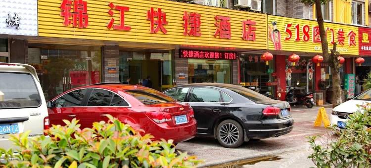 绩溪锦江快捷酒店图片