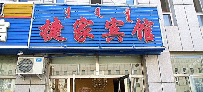 赤峰捷家宾馆图片
