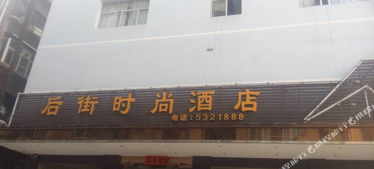 台江后街时尚酒店图片