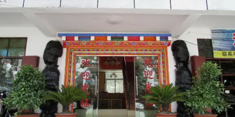 鄉城德吉嶺商務酒店