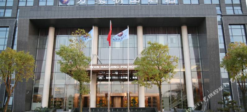 鹰潭万豪精品酒店图片