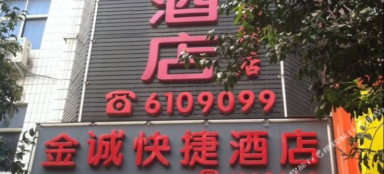 罗山金诚快捷酒店图片