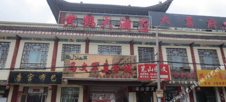 永靖军胜饭店图片