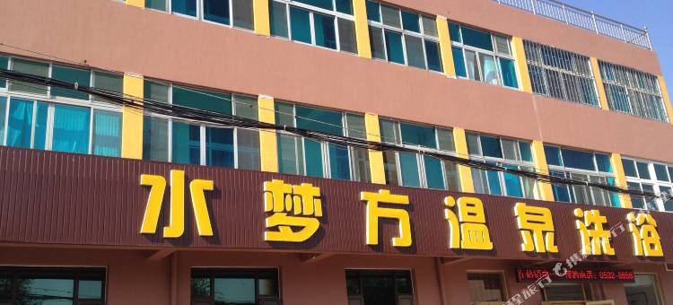 青岛水梦方温泉洗浴宾馆图片