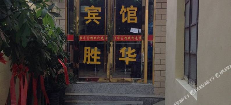 淮北胜华宾馆图片