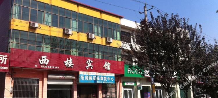 高邑西楼宾馆图片