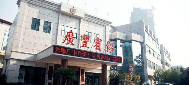 上饶广丰宾馆图片