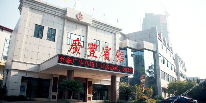 广丰宾馆(园丁路店)