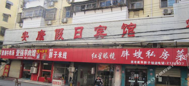 安康假日宾馆(淮北火车站店)图片