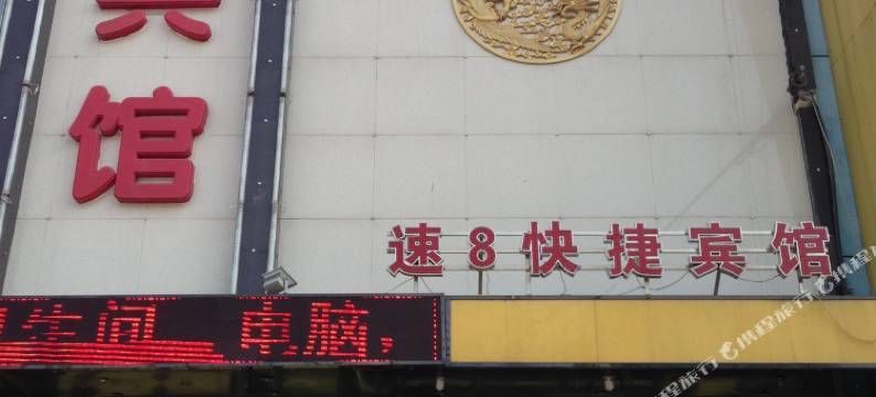 新民速8宾馆图片