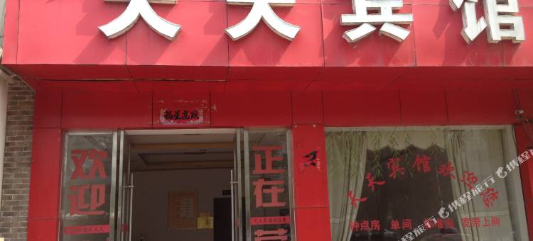 黄梅天天宾馆图片