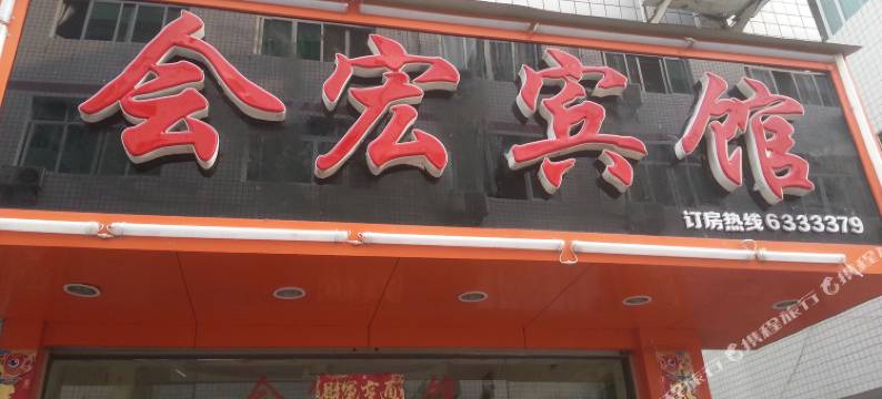 福安会宏宾馆图片