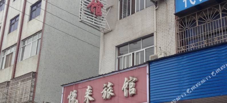 黄梅悦来旅馆图片