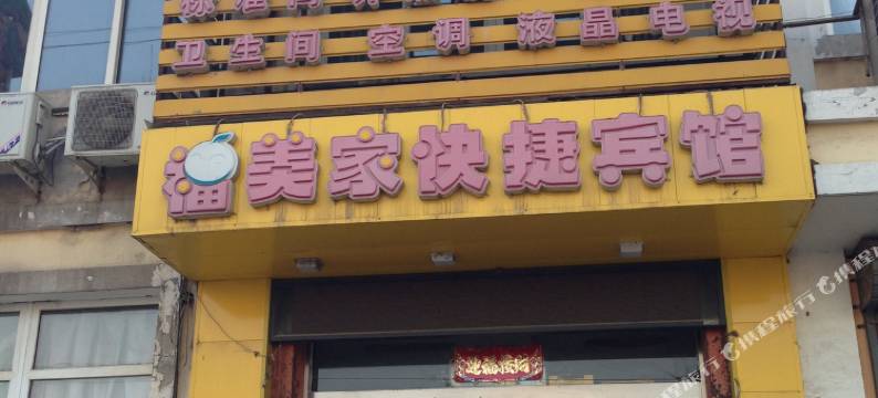 沈阳福美家快捷宾馆图片