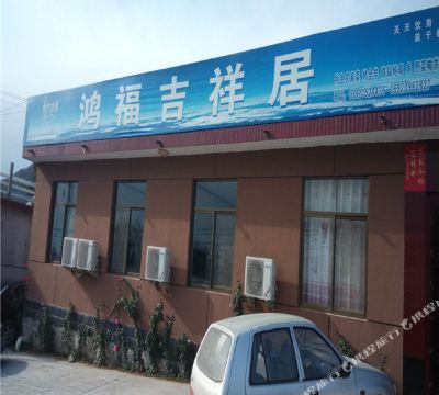 天津鸿福吉祥居农家院