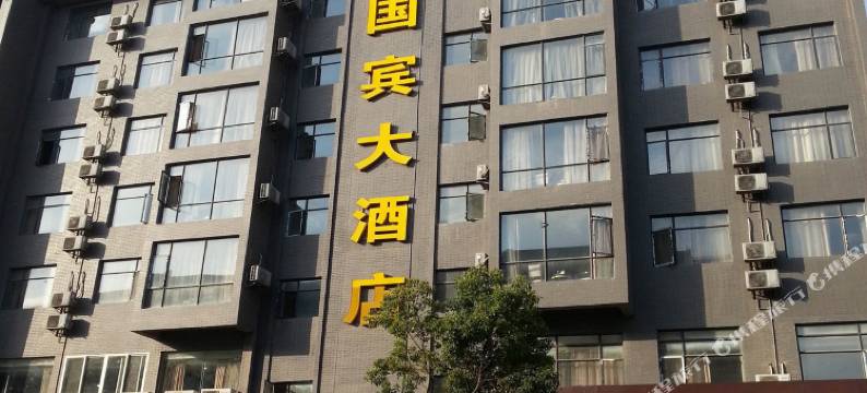 国宾大酒店(武当山旗舰店 )图片