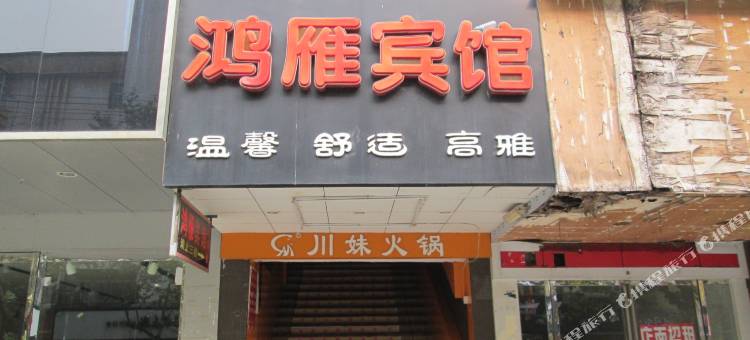 新余鸿雁宾馆图片