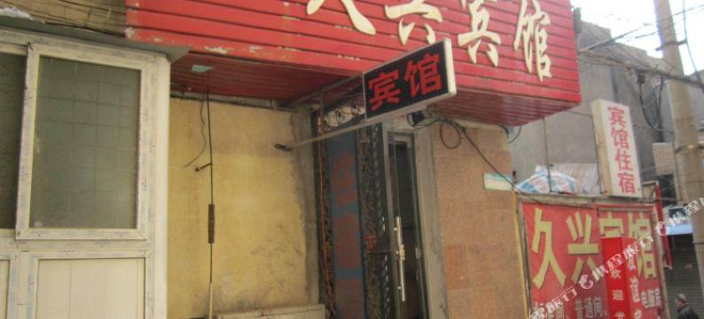 淮北久兴宾馆图片