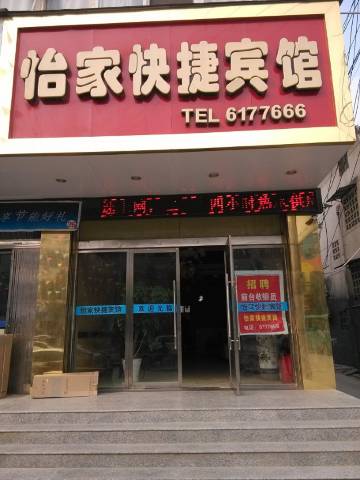 灵璧怡家快捷宾馆