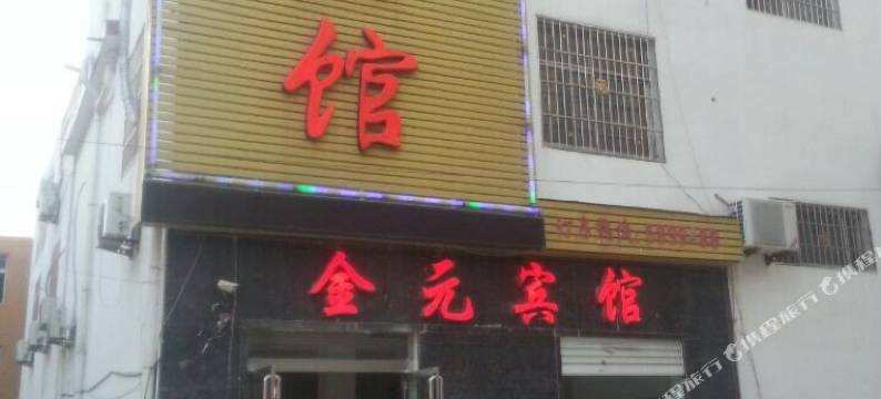 息县金元宾馆图片