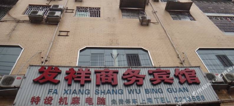 遂宁发祥商务宾馆图片