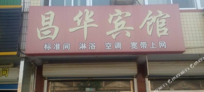 寿光昌华宾馆图片