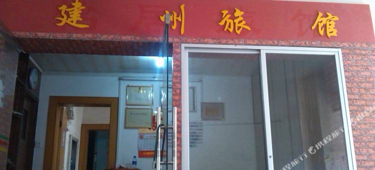 长汀建州旅馆图片