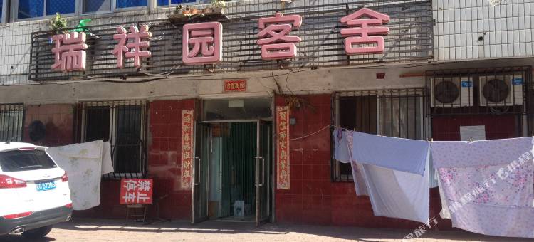 大连瑞祥园客舍图片