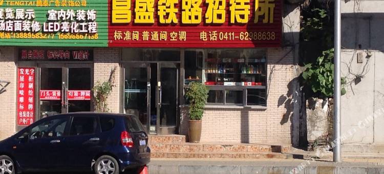 大连昌盛铁路招待所图片