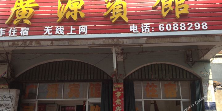 广源宾馆(得胜大道)