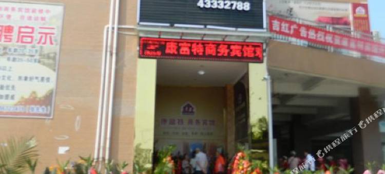 重庆康富特商务宾馆图片