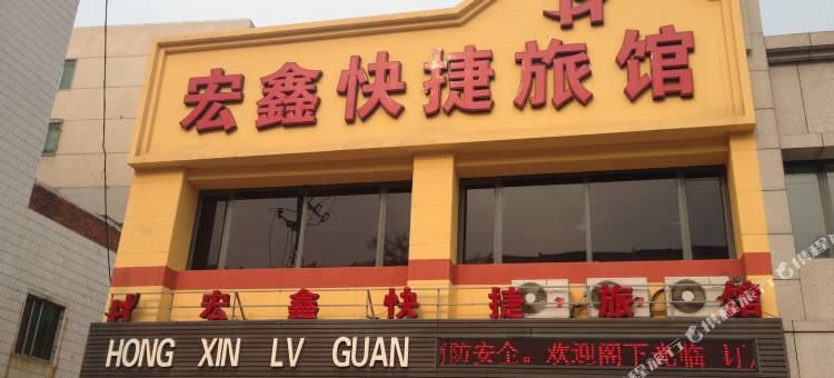 新民宏鑫快捷旅馆图片