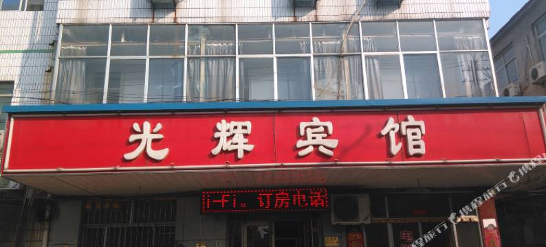 寿光光辉宾馆图片