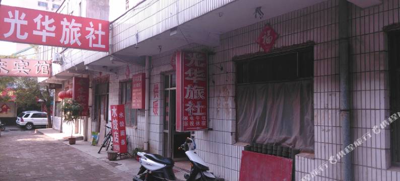 寿光光华旅社图片