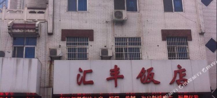 光山汇丰宾馆图片