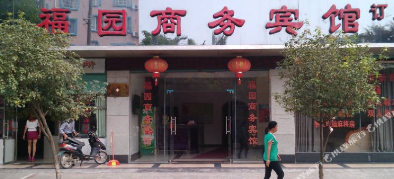 柳城福园商务宾馆图片