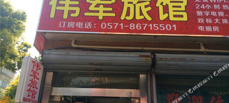 杭州伟军旅馆图片