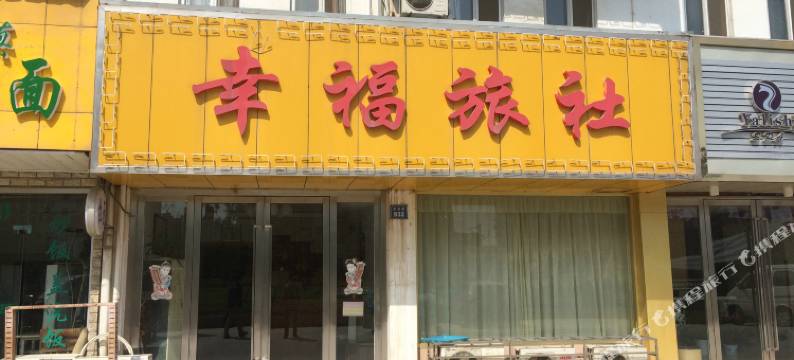 无锡幸福旅社图片