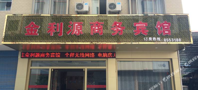 永福金利源商务宾馆图片