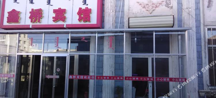 巴林左旗鑫桥宾馆图片