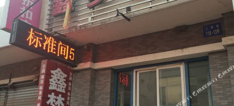 沈阳鑫梦旅店图片