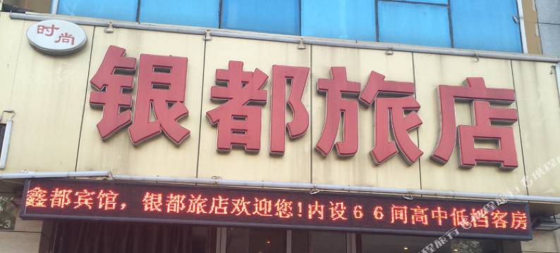 沈阳时尚银都旅店图片