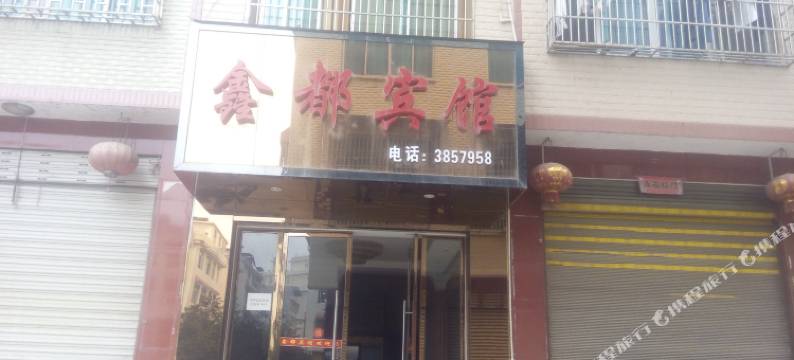 天柱鑫都宾馆图片