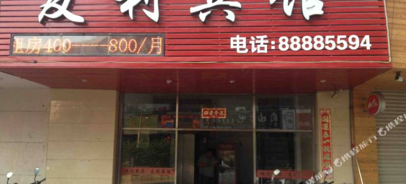 石狮友利快捷酒店图片