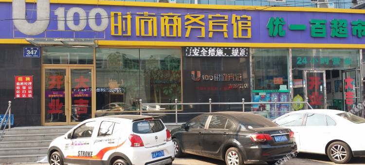 U100时尚商务酒店(长春吉大二院亚泰院区动植物公园店)图片