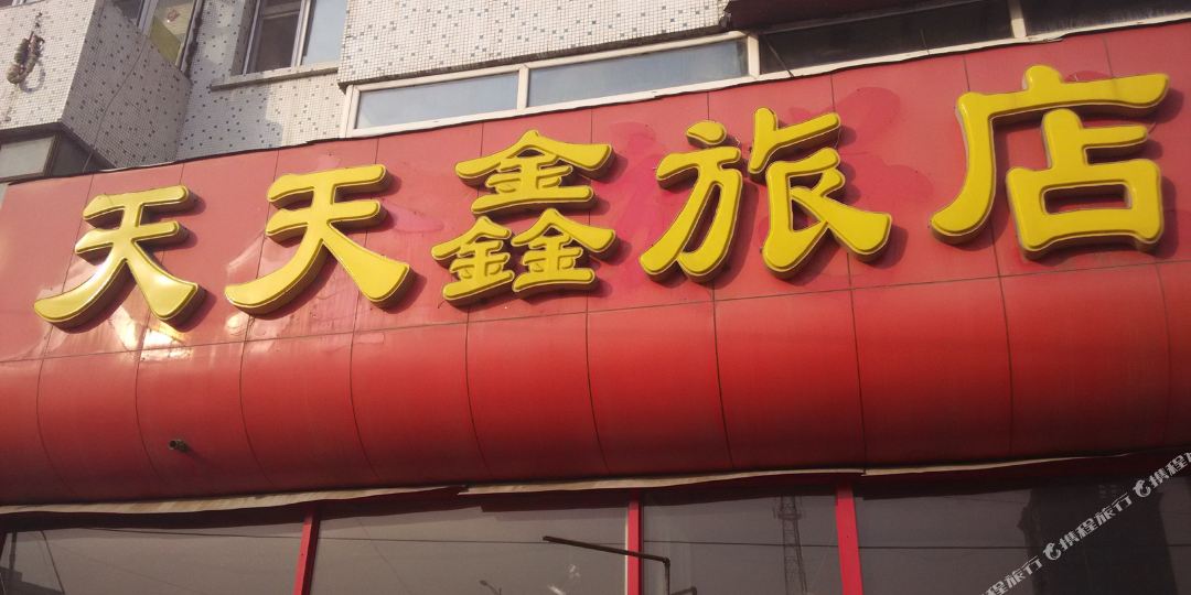 哈尔滨天天鑫旅店