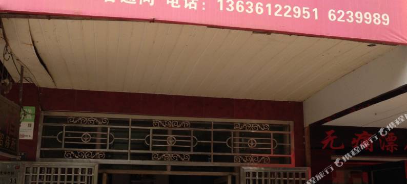 武穴民族招待所图片