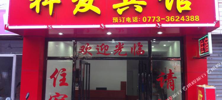 祥发宾馆(桂林瓦窑东路店)图片