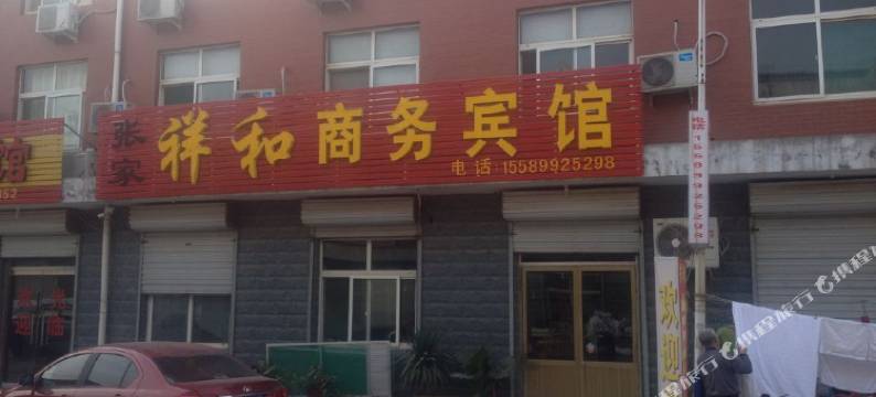 济南祥和商务宾馆图片